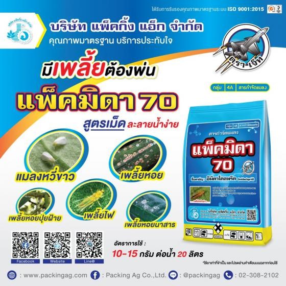 แพ็คมิดา 70