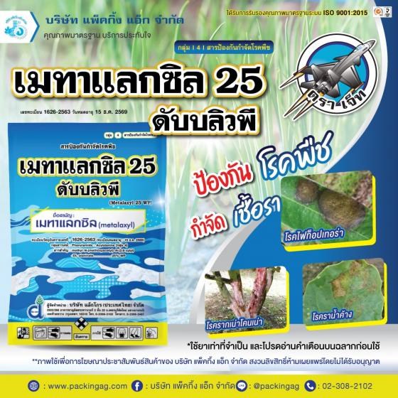 เมทาแลกซิล 25 ดับบลิวพี