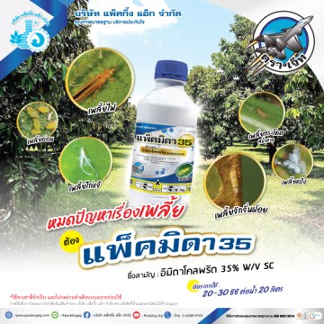 แพ็คมิดา 35