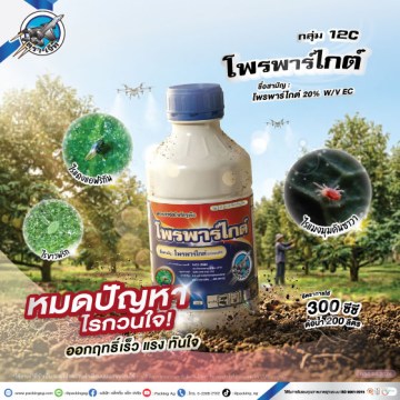 โพรพาร์ไกต์